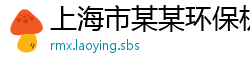 上海市某某环保机械设备有限公司